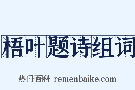 梧叶题诗组词是什么意思的图片